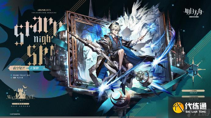 《明日方舟》夜空星芒深律如何獲得 夜空星芒深律怎么樣