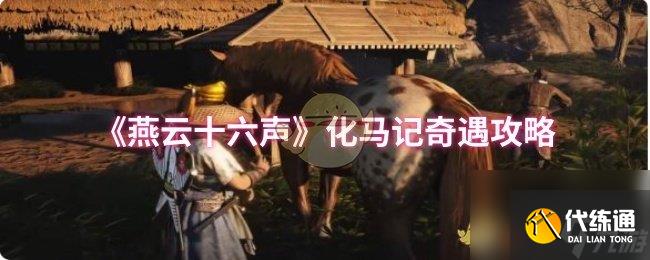 《燕云十六声》化马记奇遇攻略