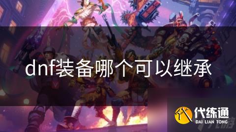 dnf装备哪个可以继承