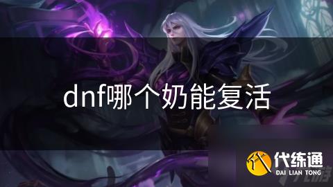 dnf哪个奶能复活