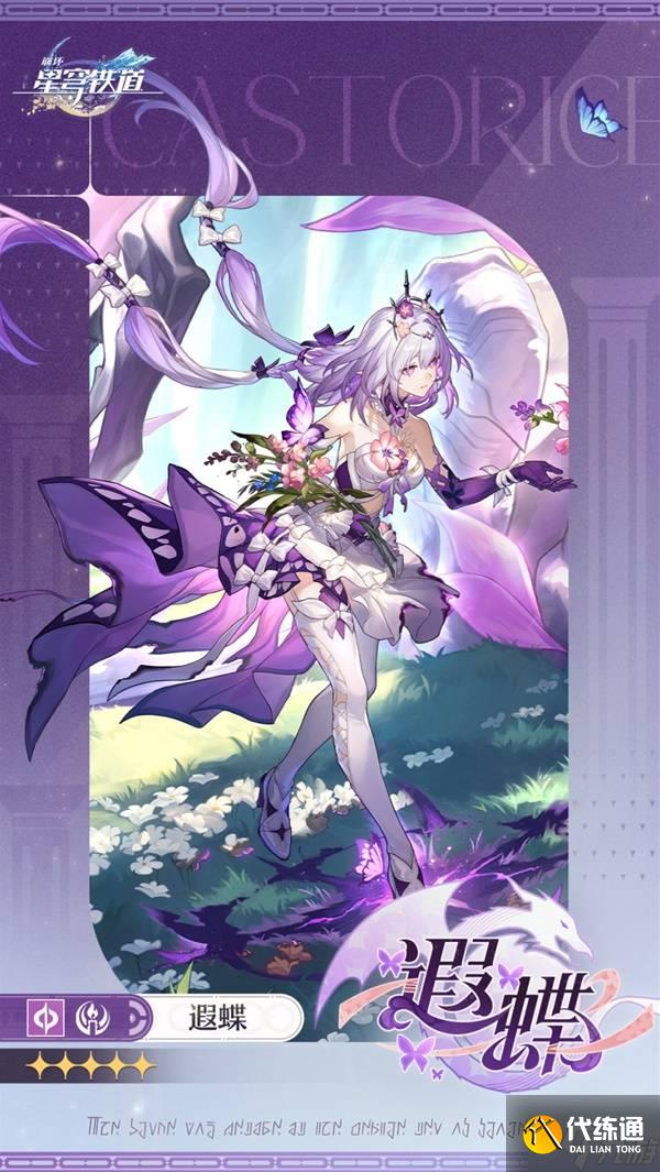 《崩壞星穹鐵道》遐蝶角色介紹 遐蝶什么時候出