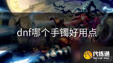 dnf哪个手镯好用点