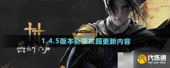 《燕云十六声》1.4.5版本新望故园更新内容