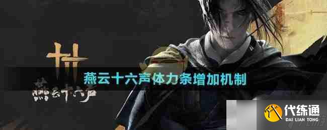 《燕云十六声》体力条增加机制