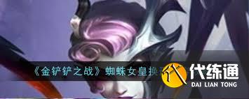 金鏟鏟之戰如何搭配蜘蛛女皇陣容