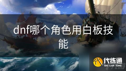 dnf哪个角色用白板技能