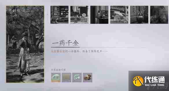 《燕云十六声》一药千金任务流程一览