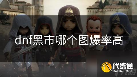dnf黑市哪个图爆率高