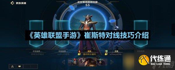 《英雄联盟手游》崔斯特对线技巧介绍