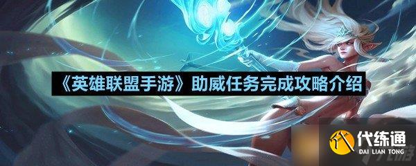 《英雄联盟手游》助威任务完成攻略介绍