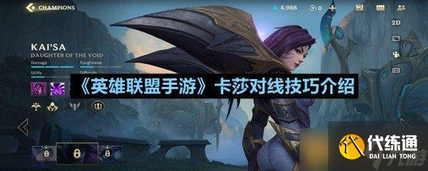 《英雄联盟手游》卡莎对线技巧介绍