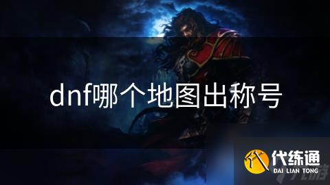 dnf哪个地图出称号