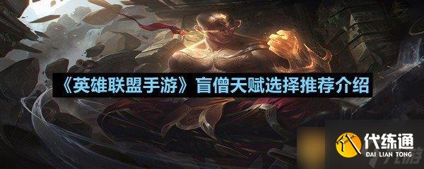 《英雄联盟手游》盲僧天赋选择推荐介绍