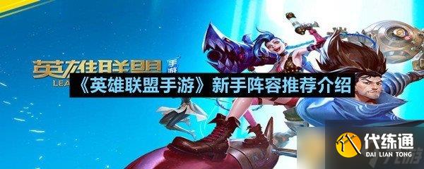 《英雄联盟手游》新手阵容推荐介绍