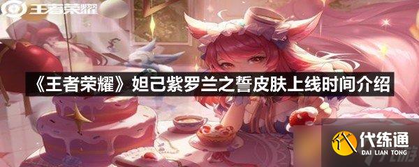 《王者荣耀》妲己紫罗兰之誓皮肤上线时间介绍