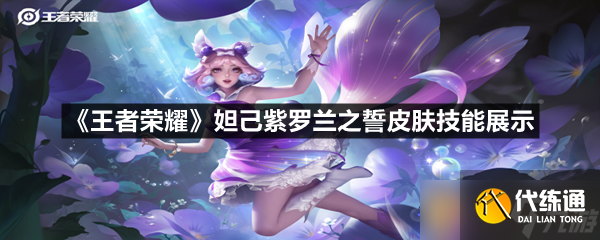 《王者榮耀》妲己紫羅蘭之誓皮膚技能展示