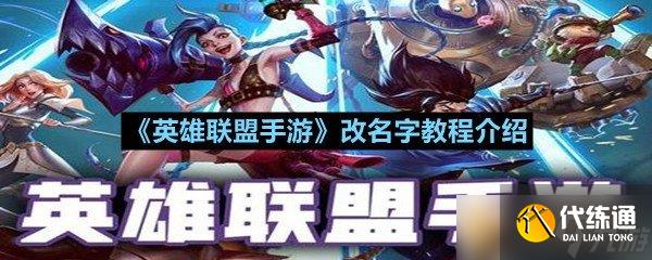 《英雄联盟手游》改名字教程介绍