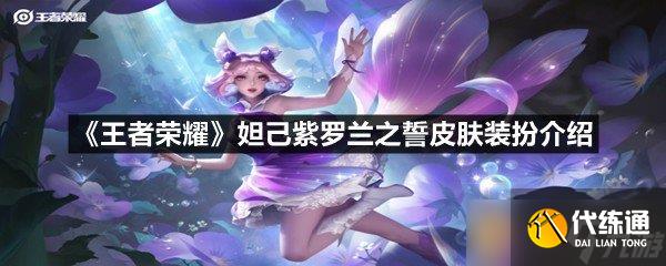 《王者荣耀》妲己紫罗兰之誓皮肤装扮介绍