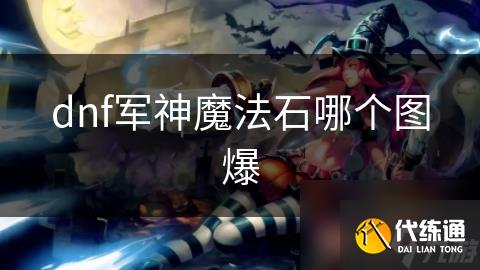 dnf军神魔法石哪个图爆