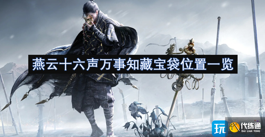 燕云十六声万事知藏宝袋位置一览