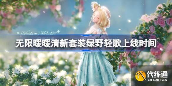 無限暖暖綠野輕歌什么時候上線 清新套裝綠野輕歌上線時間[多圖]圖片1