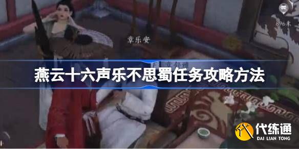燕云十六声乐不思蜀任务攻略 乐不思蜀任务怎么完成[多图]图片1