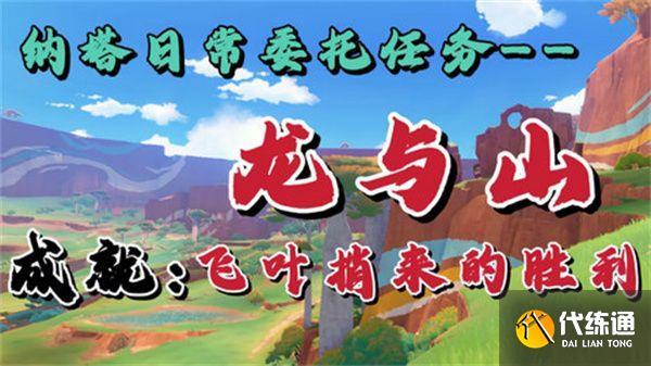 原神龙与山隐藏成就达成攻略 龙与山委托隐藏成就怎么完成[多图]图片1