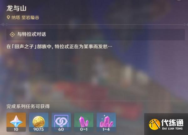 原神龙与山隐藏成就达成攻略 龙与山委托隐藏成就怎么完成[多图]图片2