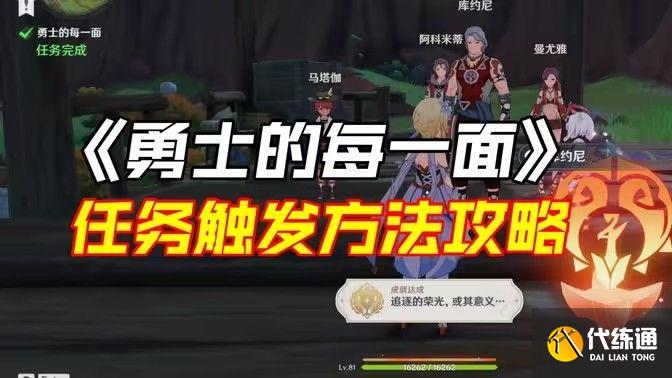 原神勇士的每一面任务如何完成 勇士的每一面任务如何触发[多图]图片1
