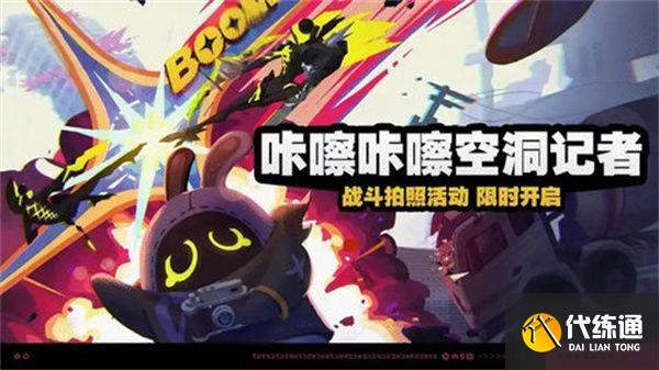 絕區(qū)零咔嚓咔嚓空洞記者活動怎么玩 咔嚓咔嚓空洞記者活動攻略[多圖]圖片1