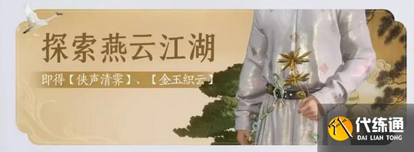 燕云十六声免费时装有哪些 免费时装如何获取[多图]图片6