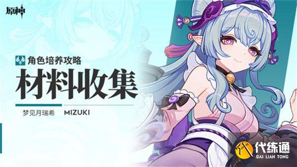 原神梦见月瑞希突破材料有哪些 梦见月瑞希突破材料在哪里[多图]图片1