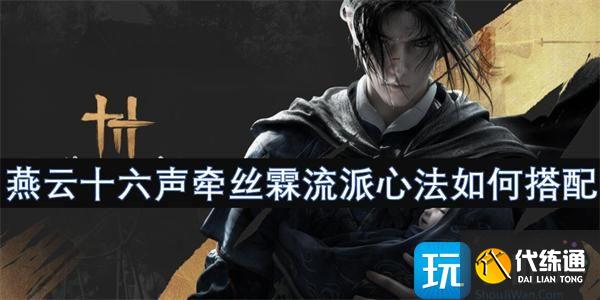 燕云十六声牵丝霖流派心法如何搭配
