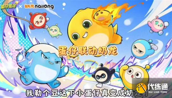 蛋仔派对奶龙联动皮肤获取方法介绍