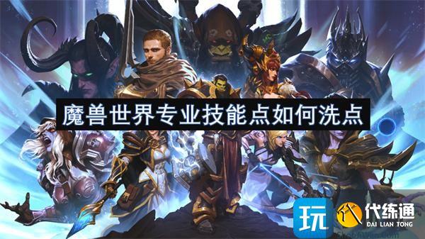 魔兽世界专业技能点如何洗点