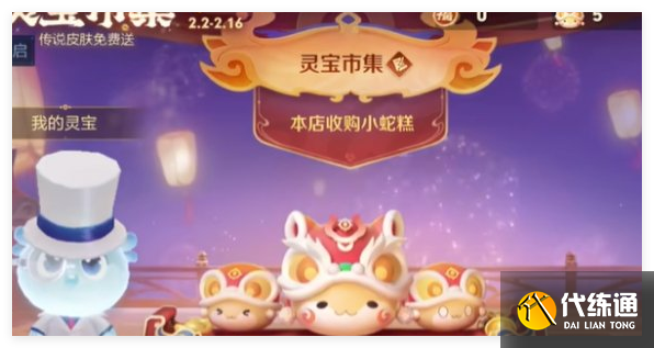 王者荣耀2.13灵宝市集高价小蛇糕口令有哪些