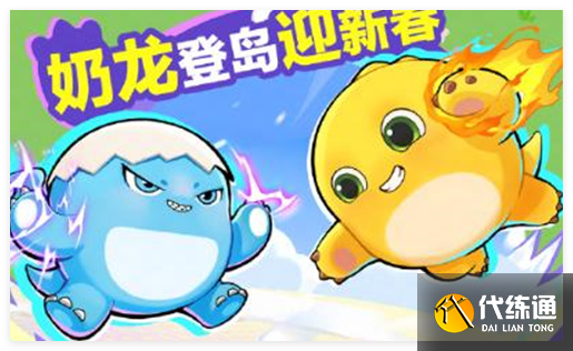 蛋仔派对奶龙联动皮肤怎么获得
