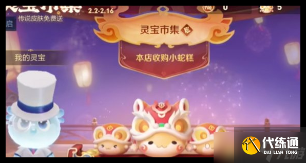 《王者榮耀》2.13靈寶市集高價小蛇糕口令一覽