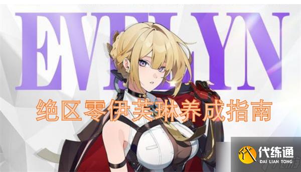 绝区零伊芙琳养成指南