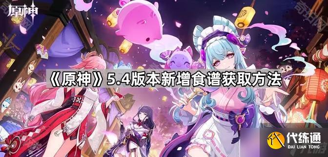 《原神》5.4版本新增食谱获取方法