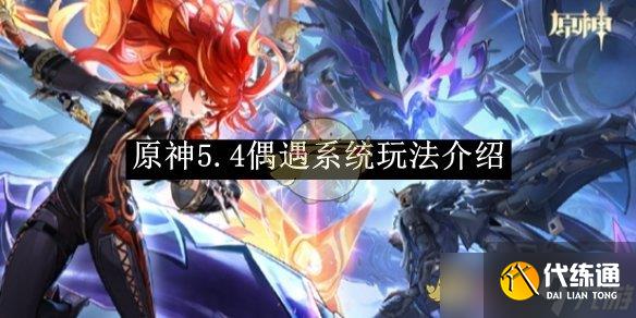 《原神》5.4偶遇系统玩法介绍