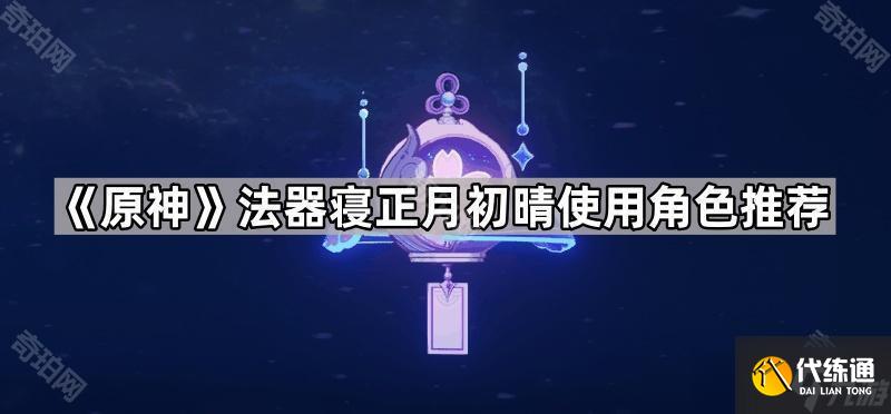 《原神》法器寢正月初晴使用角色推薦