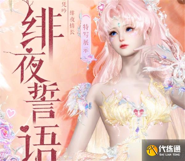 逆水寒手游情人节时装2025绯夜誓语怎么样-情人节时装详细介绍