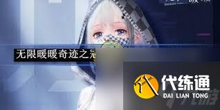 無限暖暖第四期巔峰賽如何打法