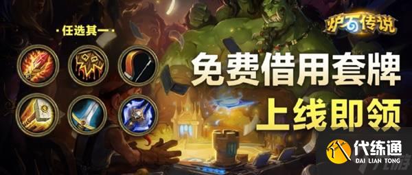《爐石傳說》2月13日六選一免費卡組一覽