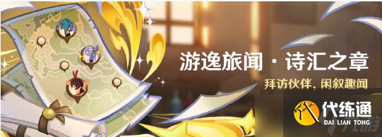 原神游逸旅聞詩匯之章怎么玩 原神游逸旅聞詩匯之章活動全面解析