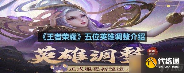 《王者榮耀》五位英雄調整介紹