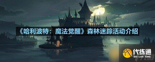 《哈利波特：魔法觉醒》森林迷踪活动介绍