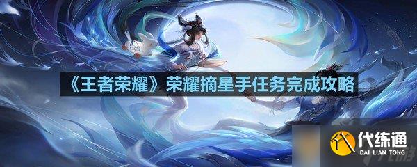 《王者榮耀》榮耀摘星手任務完成攻略