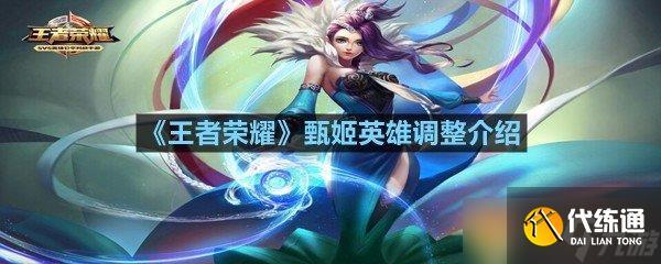 《王者榮耀》甄姬英雄調整介紹